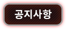 공지사항